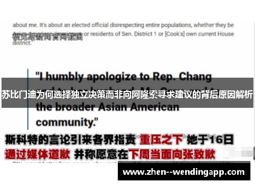 苏比门迪为何选择独立决策而非向阿隆索寻求建议的背后原因解析