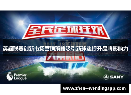 英超联赛创新市场营销策略吸引新球迷提升品牌影响力