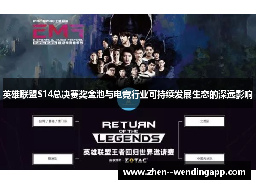 英雄联盟S14总决赛奖金池与电竞行业可持续发展生态的深远影响