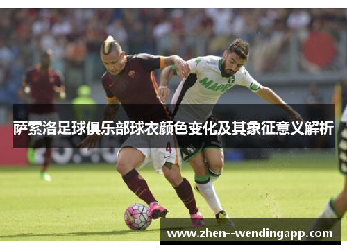 萨索洛足球俱乐部球衣颜色变化及其象征意义解析