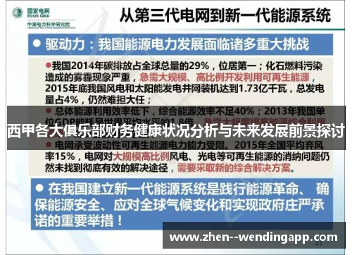 西甲各大俱乐部财务健康状况分析与未来发展前景探讨