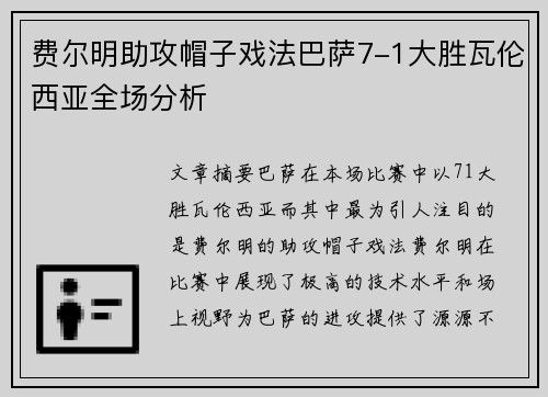 费尔明助攻帽子戏法巴萨7-1大胜瓦伦西亚全场分析