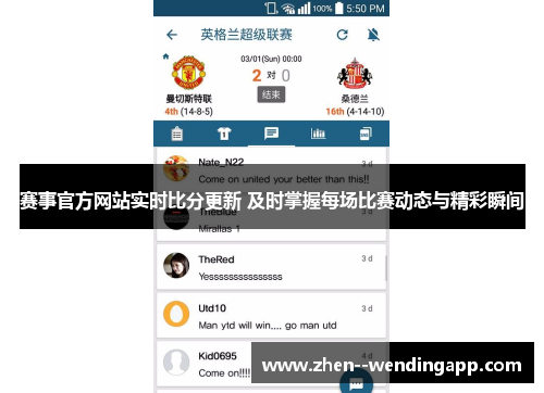 赛事官方网站实时比分更新 及时掌握每场比赛动态与精彩瞬间