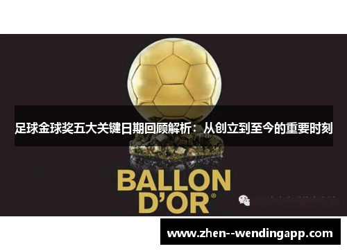 足球金球奖五大关键日期回顾解析：从创立到至今的重要时刻