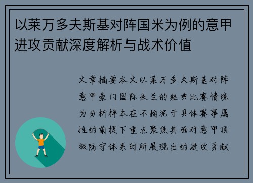 以莱万多夫斯基对阵国米为例的意甲进攻贡献深度解析与战术价值