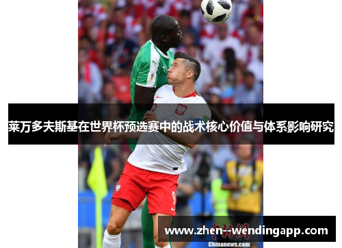 莱万多夫斯基在世界杯预选赛中的战术核心价值与体系影响研究