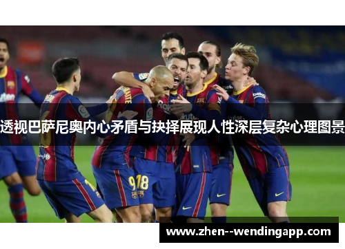 透视巴萨尼奥内心矛盾与抉择展现人性深层复杂心理图景