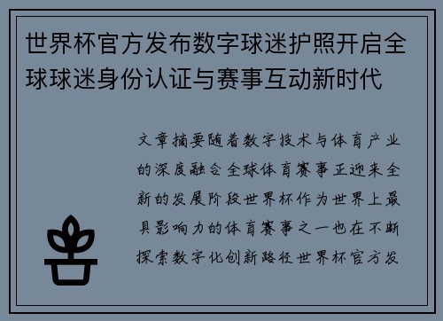 世界杯官方发布数字球迷护照开启全球球迷身份认证与赛事互动新时代