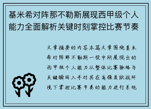 基米希对阵那不勒斯展现西甲级个人能力全面解析关键时刻掌控比赛节奏