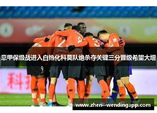 意甲保级战进入白热化科莫队绝杀夺关键三分晋级希望大增