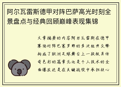 阿尔瓦雷斯德甲对阵巴萨高光时刻全景盘点与经典回顾巅峰表现集锦