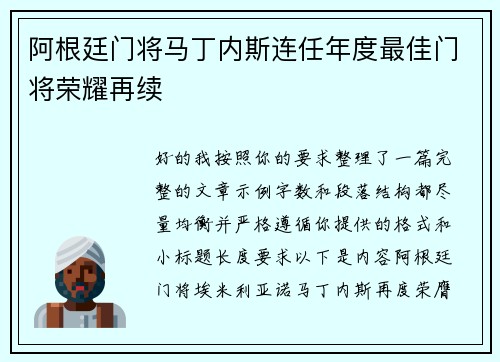阿根廷门将马丁内斯连任年度最佳门将荣耀再续 阿根廷门将马丁内斯连任年度最佳门将荣耀再续