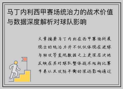马丁内利西甲赛场统治力的战术价值与数据深度解析对球队影响 马丁内利西甲赛场统治力的战术价值与数据深度解析对球队影响