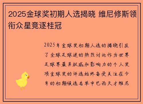 2025金球奖初期人选揭晓 维尼修斯领衔众星竞逐桂冠 2025金球奖初期人选揭晓 维尼修斯领衔众星竞逐桂冠