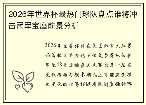 2026年世界杯最热门球队盘点谁将冲击冠军宝座前景分析