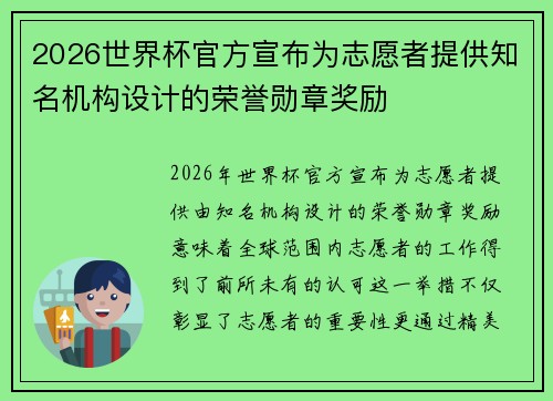 2026世界杯官方宣布为志愿者提供知名机构设计的荣誉勋章奖励 2026世界杯官方宣布为志愿者提供知名机构设计的荣誉勋章奖励