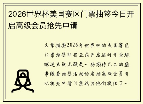 2026世界杯美国赛区门票抽签今日开启高级会员抢先申请