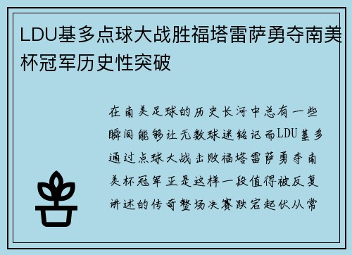 LDU基多点球大战胜福塔雷萨勇夺南美杯冠军历史性突破 LDU基多点球大战胜福塔雷萨勇夺南美杯冠军历史性突破