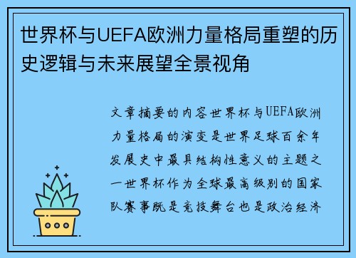 世界杯与UEFA欧洲力量格局重塑的历史逻辑与未来展望全景视角