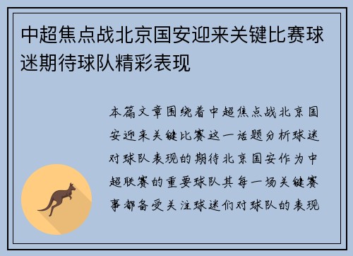 中超焦点战北京国安迎来关键比赛球迷期待球队精彩表现 中超焦点战北京国安迎来关键比赛球迷期待球队精彩表现