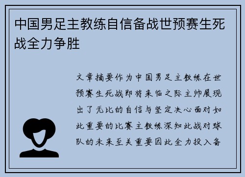 中国男足主教练自信备战世预赛生死战全力争胜