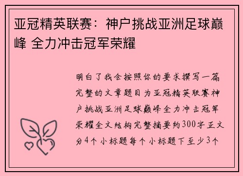 亚冠精英联赛：神户挑战亚洲足球巅峰 全力冲击冠军荣耀