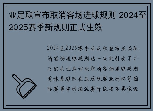 亚足联宣布取消客场进球规则 2024至2025赛季新规则正式生效