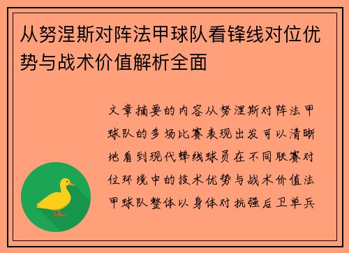 从努涅斯对阵法甲球队看锋线对位优势与战术价值解析全面