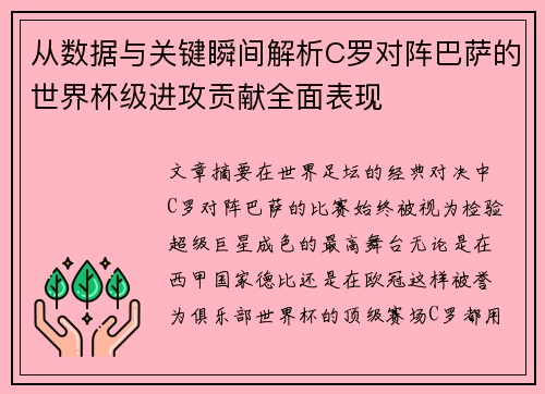 从数据与关键瞬间解析C罗对阵巴萨的世界杯级进攻贡献全面表现