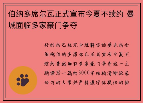 伯纳多席尔瓦正式宣布今夏不续约 曼城面临多家豪门争夺