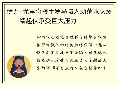 伊万·尤里奇接手罗马陷入动荡球队战绩起伏承受巨大压力