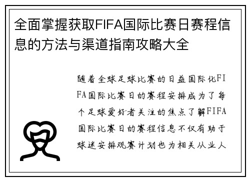 全面掌握获取FIFA国际比赛日赛程信息的方法与渠道指南攻略大全