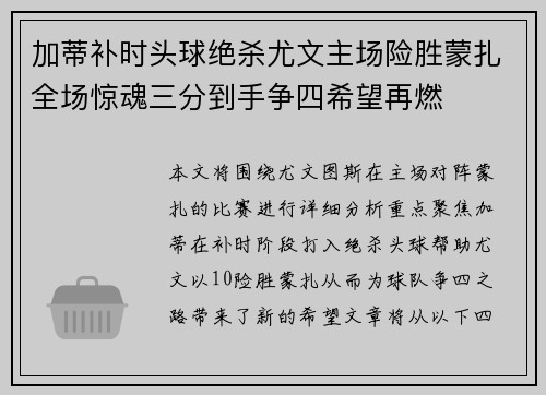 加蒂补时头球绝杀尤文主场险胜蒙扎全场惊魂三分到手争四希望再燃