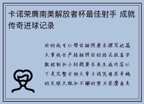 卡诺荣膺南美解放者杯最佳射手 成就传奇进球记录