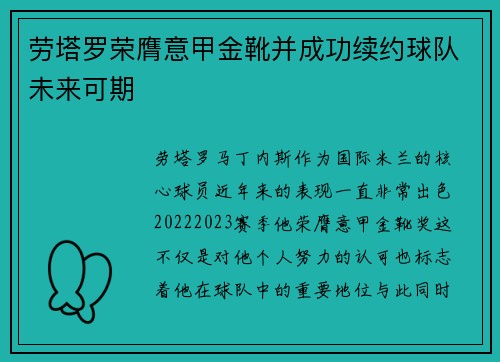 劳塔罗荣膺意甲金靴并成功续约球队未来可期