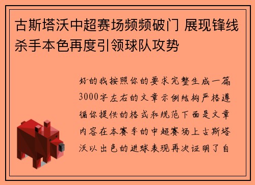 古斯塔沃中超赛场频频破门 展现锋线杀手本色再度引领球队攻势