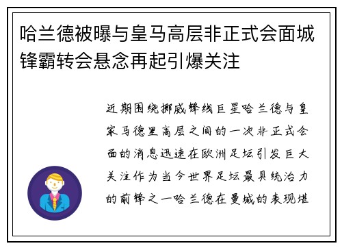 哈兰德被曝与皇马高层非正式会面城锋霸转会悬念再起引爆关注