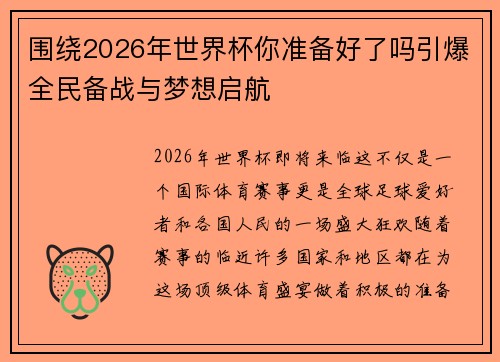 围绕2026年世界杯你准备好了吗引爆全民备战与梦想启航 围绕2026年世界杯你准备好了吗引爆全民备战与梦想启航