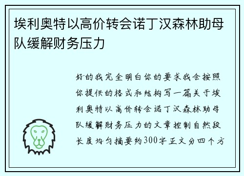 埃利奥特以高价转会诺丁汉森林助母队缓解财务压力 埃利奥特以高价转会诺丁汉森林助母队缓解财务压力
