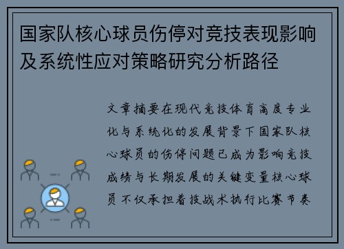 国家队核心球员伤停对竞技表现影响及系统性应对策略研究分析路径
