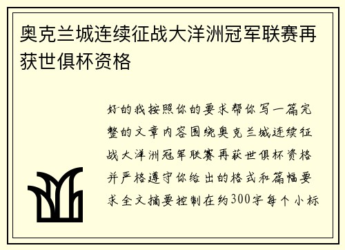 奥克兰城连续征战大洋洲冠军联赛再获世俱杯资格 奥克兰城连续征战大洋洲冠军联赛再获世俱杯资格
