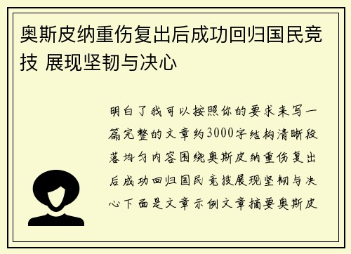 奥斯皮纳重伤复出后成功回归国民竞技 展现坚韧与决心