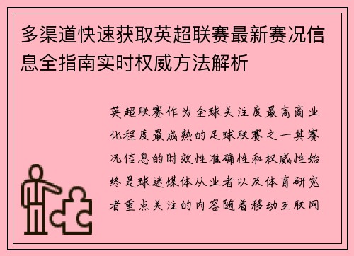 多渠道快速获取英超联赛最新赛况信息全指南实时权威方法解析