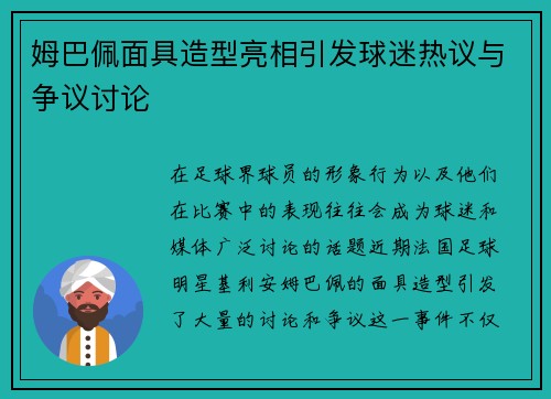 姆巴佩面具造型亮相引发球迷热议与争议讨论 姆巴佩面具造型亮相引发球迷热议与争议讨论