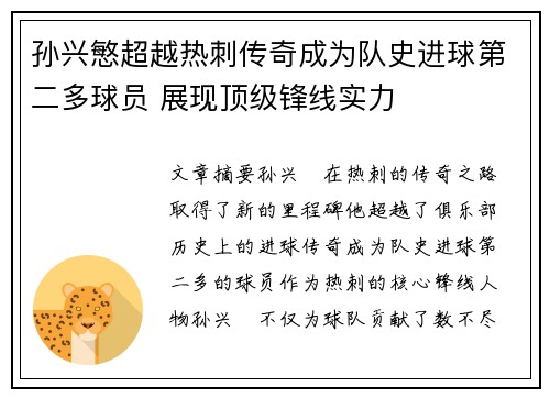 孙兴慜超越热刺传奇成为队史进球第二多球员 展现顶级锋线实力 孙兴慜超越热刺传奇成为队史进球第二多球员 展现顶级锋线实力