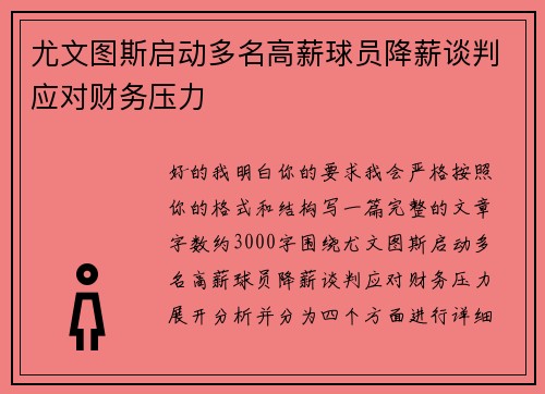 尤文图斯启动多名高薪球员降薪谈判应对财务压力 尤文图斯启动多名高薪球员降薪谈判应对财务压力
