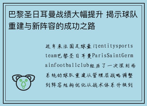 巴黎圣日耳曼战绩大幅提升 揭示球队重建与新阵容的成功之路