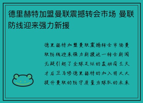 德里赫特加盟曼联震撼转会市场 曼联防线迎来强力新援