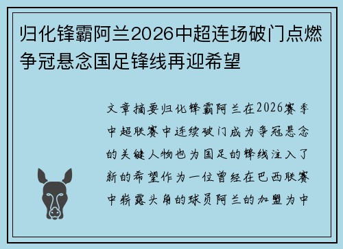 归化锋霸阿兰2026中超连场破门点燃争冠悬念国足锋线再迎希望