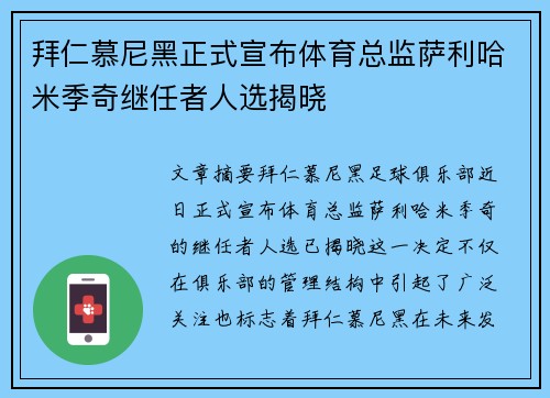 拜仁慕尼黑正式宣布体育总监萨利哈米季奇继任者人选揭晓